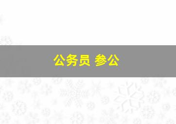 公务员 参公